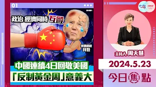 【幫港出聲與HKG報聯合製作‧今日焦點】政治 經濟同時互毆 中國連續4日回敬美國 「反制黃金周」意義大