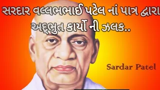 Shri sardar Vallabhbhai Patel na shrest karyoni jankhi karvato dance Ane Abhinay...