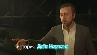 Кто такой ?история Дейва Нортана