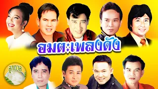 อมตะเพลงดัง พุ่มพวง เสรี สายัณห์ พรศักดิ์ ร้อยเอ็ด ศรเพชร  [ลูกตาล]