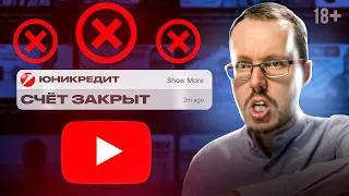 Банки продолжают блокировать счета блогерам. Что делать? YouTube ввёл новые правила и функции