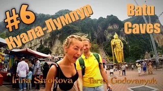 #6 Malaysia, Kuala Lumpur, Batu Caves | Малайзия, Куала-Лумпур, Пещеры Бату