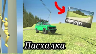 Новая пасхалка на карте АЛИВИЕСКА в ВАЗ КРАШ ТЕСТ СИМУЛЯТОР 2!🤯Гайд как найти@Fozer_Games