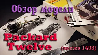 Packard Twelve 1408. Обзор модели. (Packard Twelve 1408. Model Overview).