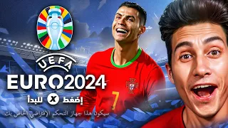 أول يوتيوبر يجرب تحديث اليورو 2024 🔥 !!