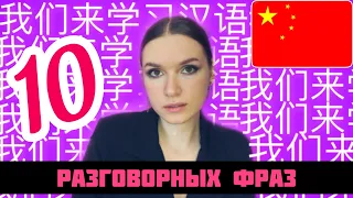 ТОП 10 ПОЛЕЗНЫХ ФРАЗ НА КИТАЙСКОМ ЯЗЫКЕ ДЛЯ НОВИЧКОВ. Заговори на китайском языке за 10 минут!