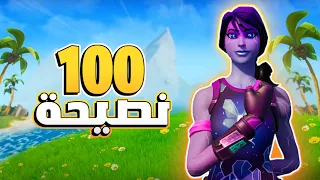 100 نصيحة ما يعرفوها لاعبين فورت نايت📝(نصائح توصلك رانك انريل) 🔥