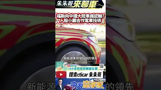 福斯奧迪汽車巨擘 向中國大陸新能源車認輸? 收購小鵬汽車4.99%股權｜合作電動車開發 Volkswagen Xpeng VW｜#抖音 #Shorts【#中天車享家】#朱朱哥來聊車  @CtiCar