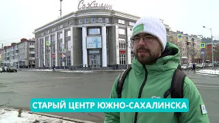 Старый центр Южно-Сахалинска. Место в истории 15.03.24