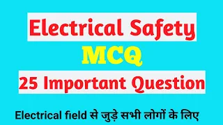 Electrical Safety MCQ | Electrical Safety Interview | Electrical Safety  #electrical #mcq #safety