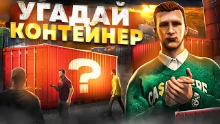 СЕКРЕТНЫЕ КОНТЕЙНЕРЫ на GTA 5 RP — угадай контейнер в ГТА 5 РП