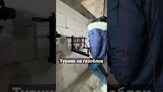 Турник 3 в 1 с установкой на газоблок