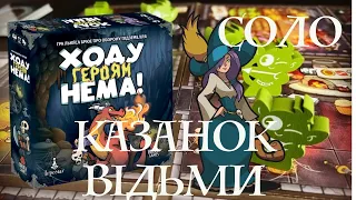 ХОДУ ГЕРОЯМ НЕМА (KEEP THE HEROES OUT) - СОЛО. КАЗАНОК ВІДЬМИ. (українською)