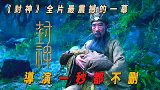 《封神》全片最震撼的一幕！ 李雪健演技炸裂，導演一秒都不删