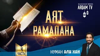 Аят Рамадана. Часть 4 | Нуман Али Хан (rus sub)