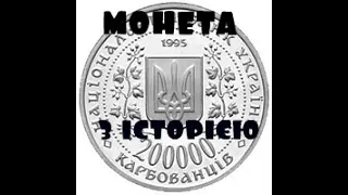 Монета України 200000 карбованців Перемога у Великій Вітчизняній Війні 1941 — 1945 років.Ціна