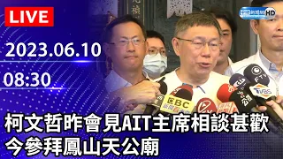 【LIVE直播】柯文哲昨會見AIT主席相談甚歡　今參拜鳳山天公廟｜2023.06.10 @ChinaTimes