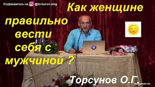 Как ЖЕНЩИНЕ правильно вести себя с МУЖЧИНОЙ? Торсунов О.Г.