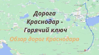 Дорога Краснодар - Горячий ключ. Октябрь 2021