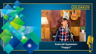 Алексей Адамович "Happy" (cover Pharrell Williams)