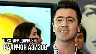 Валичон Азизов - Духтари Дарвози / Valijon Azizov - Dukhtari Darvozi