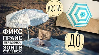 Фикс прайс ПЕРЕДЕЛКА! Пляжный зонт в стиле БОХО! DIY