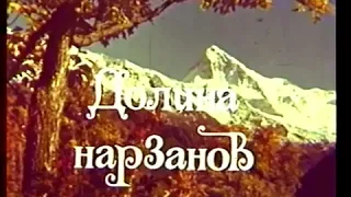 Фильм "Долина нарзанов" 1967 г. Кабардино-Балкария.