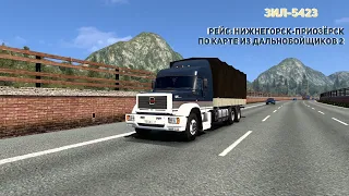 ETS 2 1.49: Зил-5423. Рейс: Нижнегорск-Приозёрск по карте из Дальнобойщиков 2