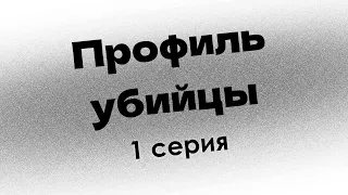 podcast: Профиль убийцы | 1 серия - сериальный онлайн киноподкаст подряд, обзор