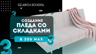 Создание пледа со складками, лежащего на диване  - ткани 3DsMax часть 4
