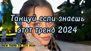 💗💛🤍ТАНЦУЙ ЕСЛИ ЗНАЕШЬ ЭТОТ ТРЕНД 2024🤍💛💗