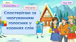 3 клас. НУШ. Спостерігаю за чергуванням голосних у кореннях слів