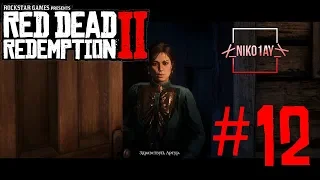 Red Dead Redemption 2 прохождение #12 [без комментариев]