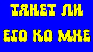 ТЯНЕТ ЛИ ЕГО КО МНЕ  – Общее бесплатное онлайн гадание ТАРО