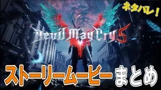 【デビルメイクライ5】ストーリーのムービーまとめ【DMC5】