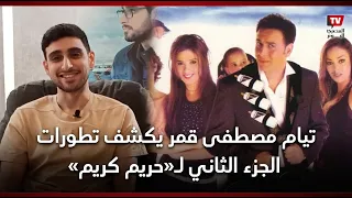 تيام مصطفى قمر يكشف تطورات الجزء الثاني من «حريم كريم»