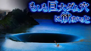 【絶望】巨大ダム穴に落ちた者の末路....