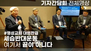 [명성교회대법판결기자간담회] 세습반대운동 여기서 끝이 아니다