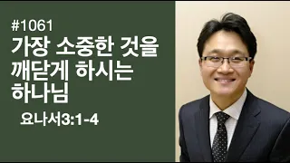 #1061 "가장 소중한 것을 깨닫게 하시는 하나님" 요나서 4장 10-11절