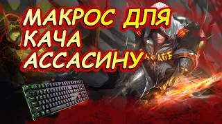 МАКРОС НА АССАСИНА LINEAGE 2 ESSENCE IMStaFF