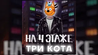 😂Три Кота Поют «На 4 Этаже»(Хабиб)