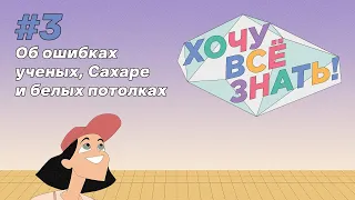 Киножурнал - Хочу всё знать (3 серия) - Об ошибках ученых, Сахаре и белых потолках