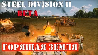 Steel Division 2 Тяжелый бой vs [DGO]General Mitten team