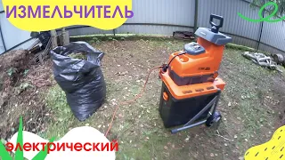 Измельчитель садовый электрический. Пользуем на даче.