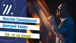 Встретились и спели / Ярослав Сумишевский и Дмитрий Хмара - Ой, то не вечер / Благовещенск - 2022