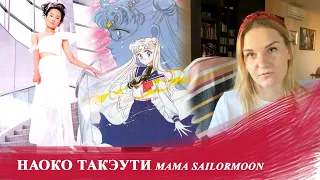 Обзор на маму Sailormoon - Наоко Такэути