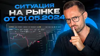 Эфир по ситуации на рынке от 01.05.2024