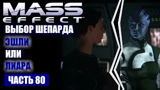 Прохождение Mass Effect - ВЫБОР ШЕПАРДА, ЛИАРА ИЛИ ЭШЛИ (русская озвучка) #80