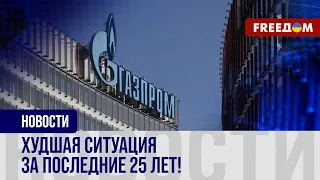 ❗️❗️ Рекордные убытки "Газпрома". РФ навсегда потеряла европейский рынок