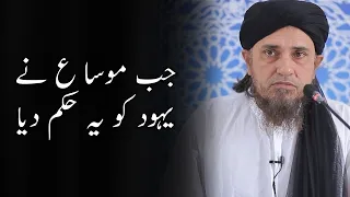 Jab Musa (AS) ne Yahood ko ek hukum diya | Mufti Tariq Masood | #shorts